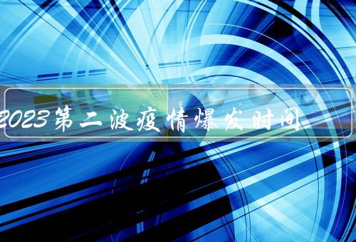 2023第二波疫情爆发时间，预计会出现在3—5月份出现优质
