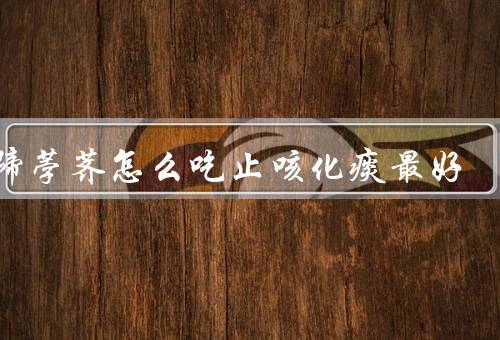 马蹄荸荠怎么吃止咳化痰最好