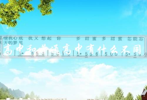 国际高中和普通高中有什么不同