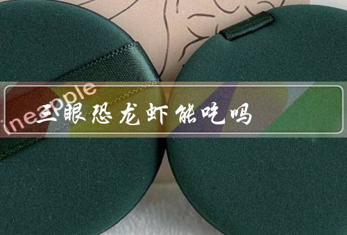 三眼恐龙虾能吃吗