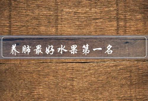 养肺最好水果第一名