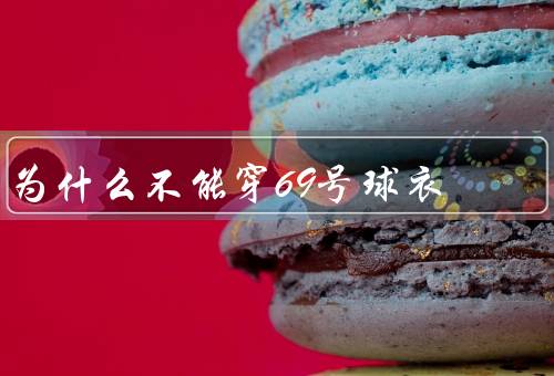 为什么不能穿69号球衣