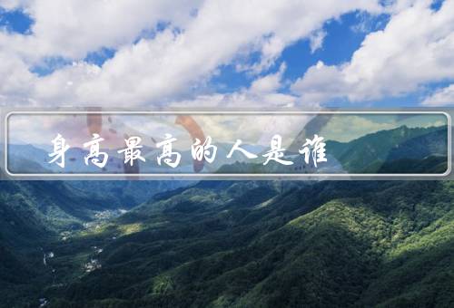 身高最高的人是谁