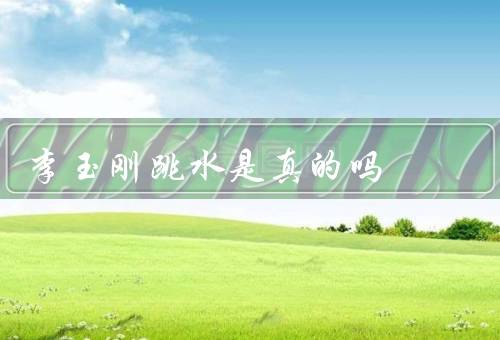 李玉刚跳水是真的吗