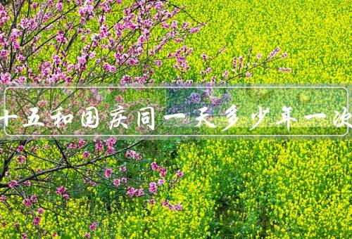 八月十五和国庆同一天多少年一次