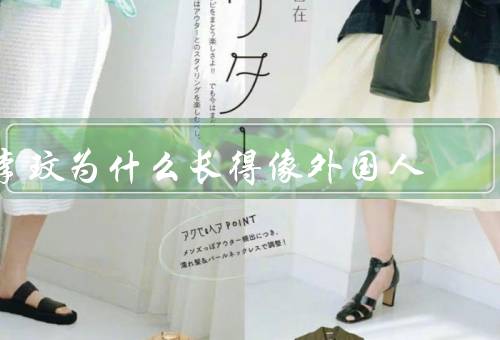 李玟为什么长得像外国人