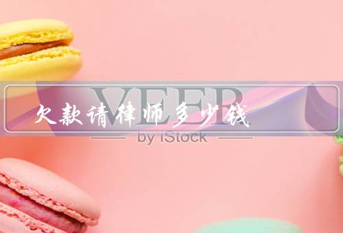 欠款请律师多少钱