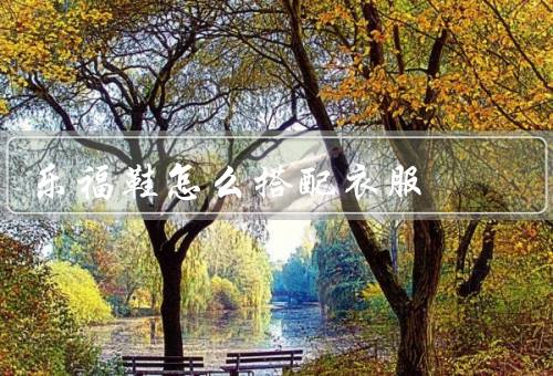乐福鞋怎么搭配衣服