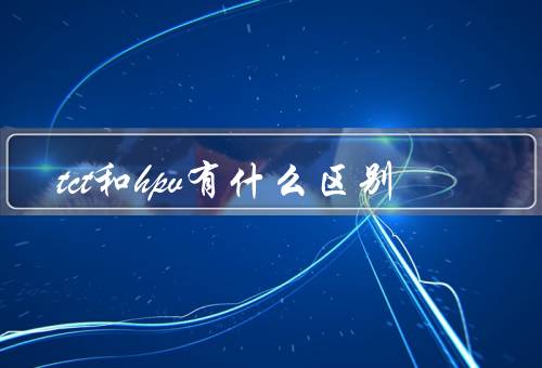 tct和hpv有什么区别