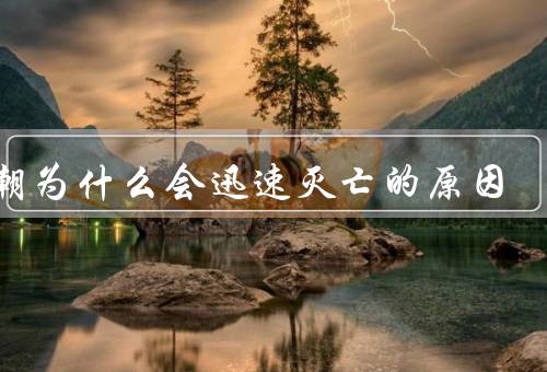 元朝为什么会迅速灭亡的原因，元朝为什么会迅速灭亡，其灭亡的根本原因有哪些？