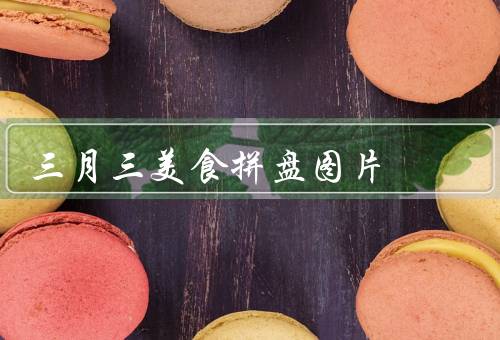 三月三美食拼盘图片