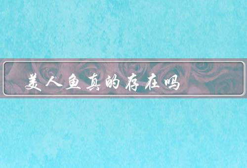 美人鱼真的存在吗
