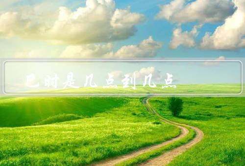 巳时是几点到几点