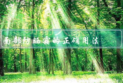 面部防晒霜的正确用法