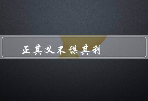 正其义不谋其利