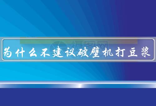 医生为什么不建议破壁机打豆浆
