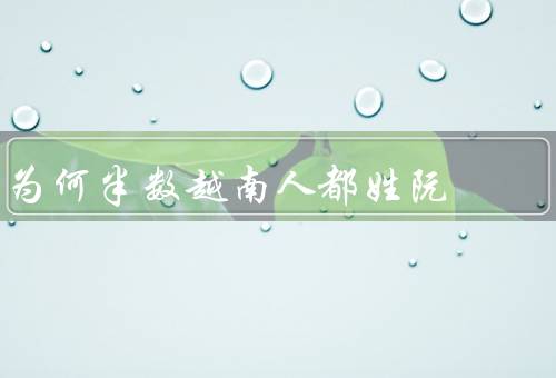 为何半数越南人都姓阮