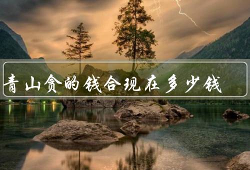 刘青山贪的钱合现在多少钱