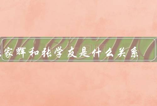 张家辉和张学友是什么关系