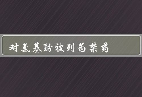 对氨基酚被列为禁药