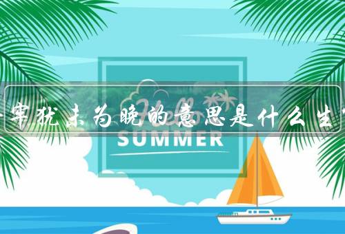 亡羊补牢犹未为晚的意思是什么生肖