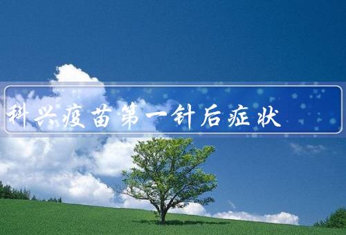 科兴疫苗第一针后症状