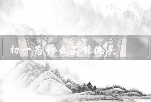 初一为什么不能洗头