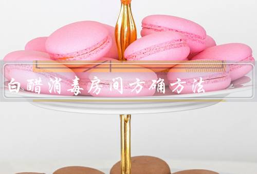 白醋消毒房间方确方法