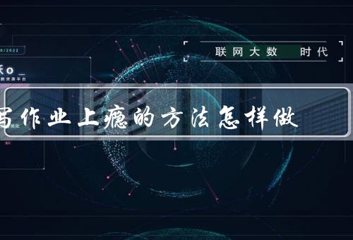写作业上瘾的方法怎样做