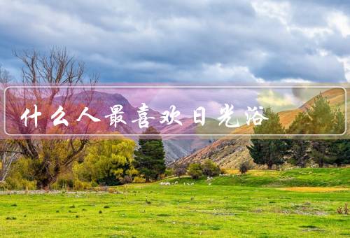 什么人最喜欢日光浴