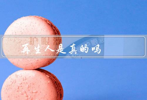 再生人是真的吗