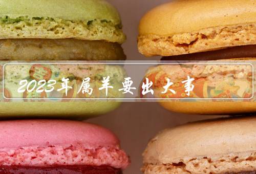 2023年属羊要出大事