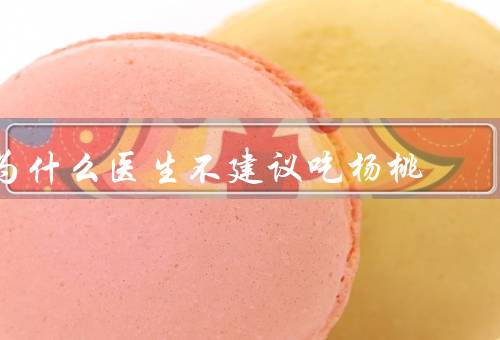 为什么医生不建议吃杨桃
