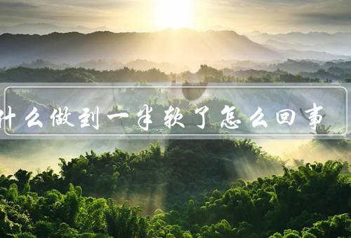 为什么做到一半软了怎么回事