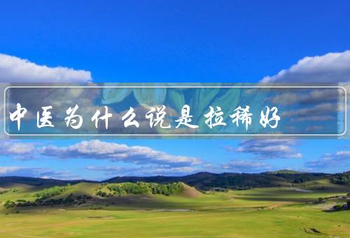 中医为什么说是拉稀好