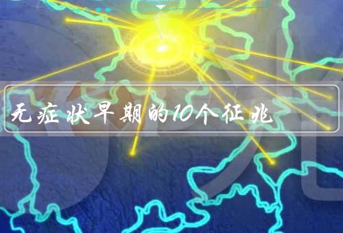 无症状早期的10个征兆
