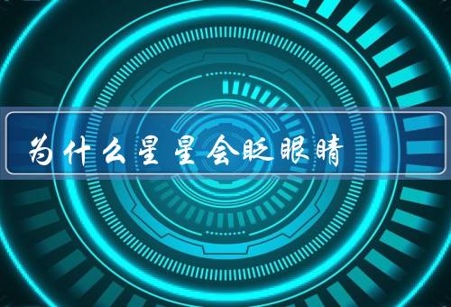 为什么星星会眨眼睛