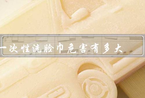 一次性洗脸巾危害有多大