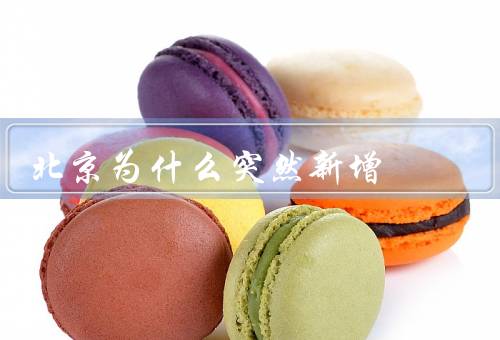 北京为什么突然新增