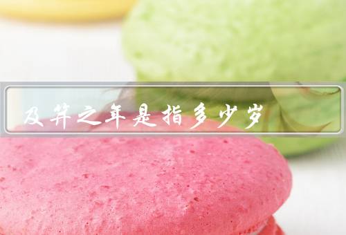 及笄之年是指多少岁