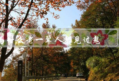 为什么老一辈人都见过鬼