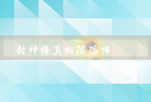 封神榜真相很恐怖