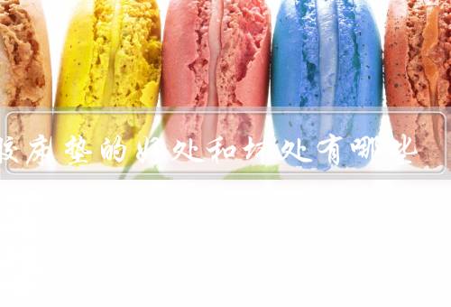 乳胶床垫的好处和坏处有哪些