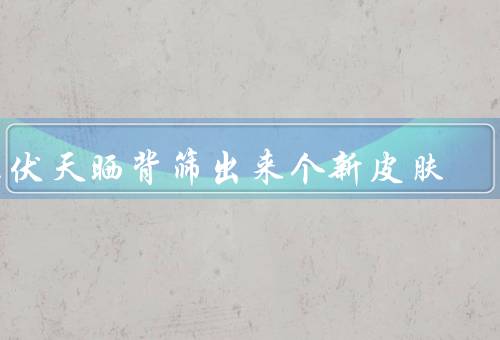 三伏天晒背筛出来个新皮肤