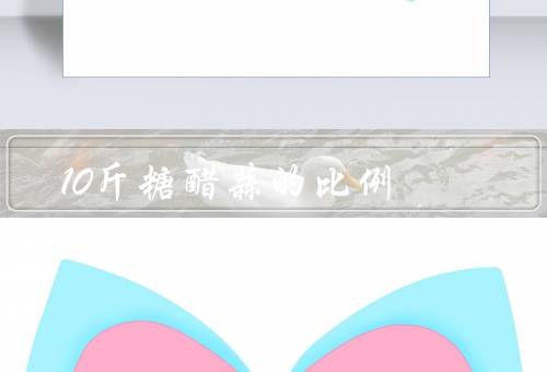 10斤糖醋蒜的比例