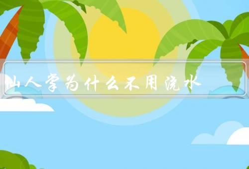 仙人掌为什么不用浇水