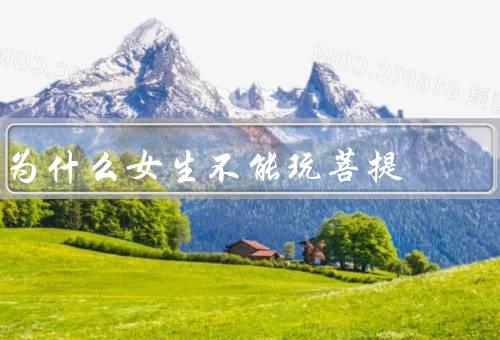 为什么女生不能玩菩提