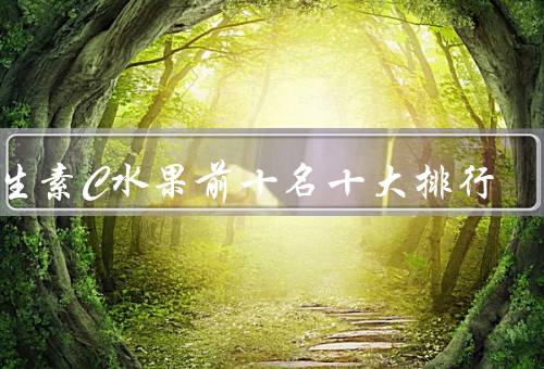 维生素C水果前十名十大排行