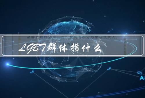 LGBT群体指什么