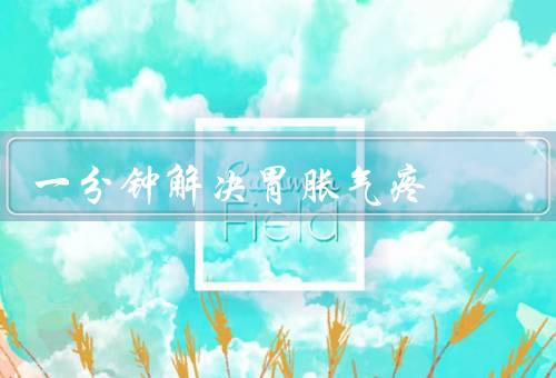 一分钟解决胃胀气疼